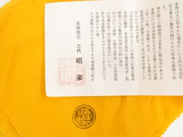 茶道具　茶碗　佐々木昭楽　黒織部共箱　美品 佐々木昭楽 黒織部 黒茶碗 楽焼 共布 箱入り 2025年最新】Yahoo
